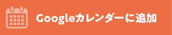 Googleカレンダーに追加