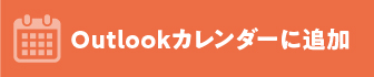 Outlookカレンダーに追加